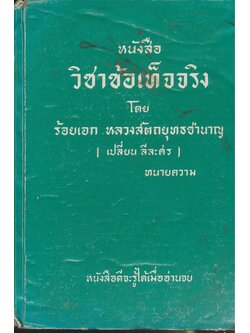 หนังสือวิชาข้อเท็จจริงโดย ร้อยเอกหลวงสัตถยุทธชํานาญ(เปลี่ยน ลีละศร )ทนายความ หนังสือดีจะรู้ได้เมื่ออ่านจบ