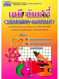 เคมี ซัมมารี่ CHEMISTRY SUMMARY