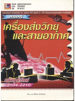 ทฤษฎีเครื่องส่งวิทยุและสายอากาศ