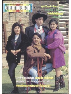 นิตยสารรายสัปดาห์ ดาราภาพยนต์ ปีที่ 16 ฉบับที่ 791 พ.ศ 2536