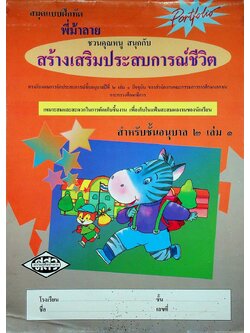 สมุดแบบฝึกหัด พี่ม้าลาย ชวนคุณหนู สนุกกับ สร้างเสริมประสบการณ์ชีวิต สำหรับชั้นอนุบาล ๒ เล่ม ๑