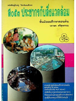 หนังสือคู่มือครู วิชาสังคมศึกษา ส ๐๕๓ ประชากรกับสิ่งแวดล้อม ชั้นมัธยมศึกษาตอนต้น