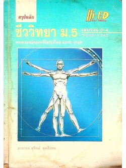 สรุปหลัก ชีววิทยา ม.5 เล่มรวม 3-4 ว 042 - ว 043