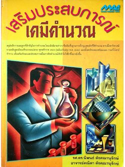 เสริมประสบการณ์เคมีคำนวณ