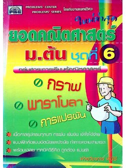 ยอดคณิตศาสตร์ ม.ต้น ชุดที่ 6 กลุ่มสาระการเรียนรู้คณิตศาสตร์