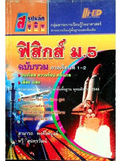 สรุปหลัก & สูตร ฟิสิกส์ ม.5 ฉบับรวม ภาคเรียนที่ 1-2