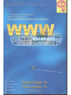 WORLD WIDE WORDS คำศัพท์จากประโยคทันสมัย