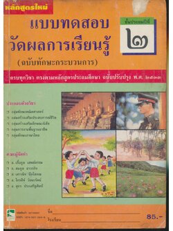 แบบทดสอบวัดผลการเรียนรู้ ชั้นประถมปีที่ ๒