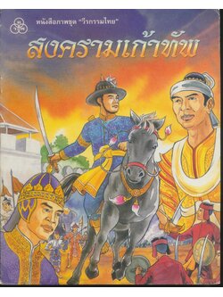 หนังสือภาพชุด "วีรกรรมไทย" สงครามเก้าทัพ