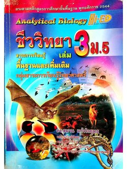 ชีววิทยา เล่ม 3 ม.5 สาระการเรียนรู้ พื้นฐานและเพิ่มเติม กลุ่มสาระการเรียนรู้วิทยาศาสตร์