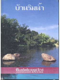 บ้านริมน้ำ คอลเล็คชั่น แอนด์ เฮ้าส์ ฉบับพิเศษ COLLECTION & HOUSE SPECIAL