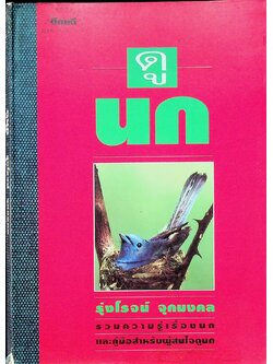 ดูนก รวมความรู้เรื่องนก และคู่มือสำหรับผู้สนใจดูนก