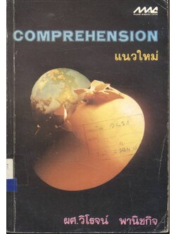 COMPREHENSION แนวใหม่