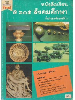 หนังสือเรียน ส.๖๐๕. สังคมศึกษ าชั้นมัธยมศึกษาปีที่ ๖
