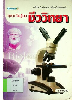 หนังสือเสริมประสบการณ์กลุ่มวิทยาศาสตร์ กุญแจไขสู่โลกชีววิทยา