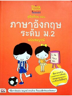 คู่มือเรียน-สอบภาษาอังกฤษ ระดับ ม.2 ฉบับสมบูรณ์