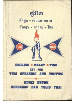 คู่มือ หัดพูด - เขียนสามภาษา อังกฤษ - มาลายู - ไทย