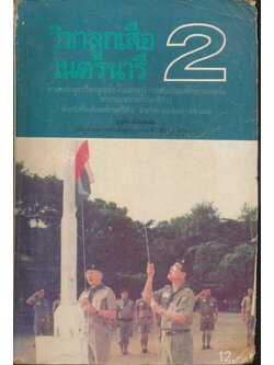 วิชาลูกเสือ-เนตรนารี ชั้นมัธยมศึกษาปีที่ 2