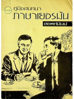 คู่มือสนทนาภาษาเยอรมัน