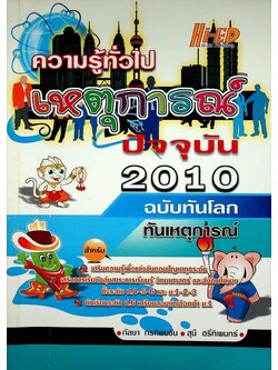 ความรู้ทั่วไป เหตุการณ์ปัจจุบัน 2010 ฉบับทันโลก ทันเหตุการณ์