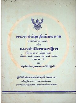 พระราชบัญญัติล้มละลาย พุทธศักราช ๒๔๘๓ พร้อมแนวคำพิพากษาฎีกา เรียงมาตรา-เรียง พ.ศ. ตั้งแต่ พ.ศ. ๒๕๐๔ - พ.ศ. ๒๕๒๓ รวม ๒๐ ปี