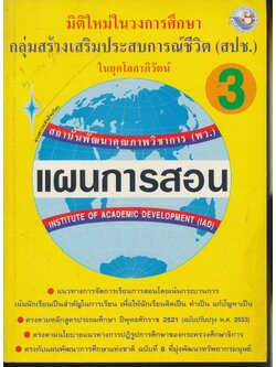 แผนการสอน กลุ่มสร้างเสริมประสบการณ์ชีวิต (สปช.) ป.3