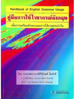 คู่มือการใช้ไวยากรณ์อังกฤษ เพื่อการเตรียมตัวสอบและการใช้งานประจำวัน Handbook of English Grammar Usage
