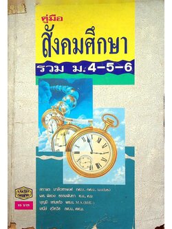 คู่มือ สังคมศึกษา รวม ม.4-5-6