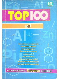 TOP 100 เคมี