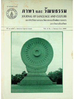 วารสารภาษาและวัฒนธรรม ปีที่ 15 (มกราคม-มิถุนายน 2539)