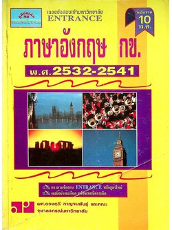 เฉลยข้อสอบเข้ามหาวิทยาลัย ENTRANCE ภาษาอังกฤษ กข. ฉบับรวม 10 พ.ศ. 2532-2541