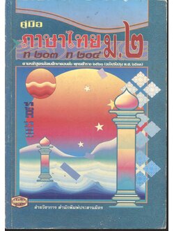 คู่มือภาษาไทย ม.๒ ท ๒๐๓ ท ๒๐๔ มัธยมศึกษาปีที่ ๒