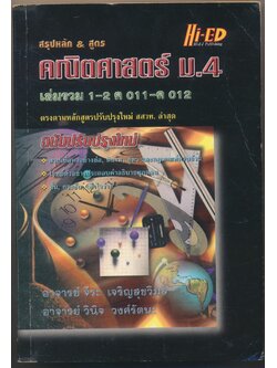 สรุปหลัก&สูตร คณิตศาสตร์ ม.4 เล่มรวม 1-2 ค011-ค012