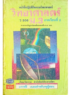 เฉลย สำหรับผู้สอน หนังสือปฏิบัติกิจกรรมวิทยาศาสตร์ วิทยาศาสตร์ ว 306 ม.3 ภาคเรียนที่ 2
