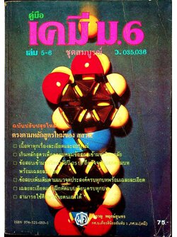 คู่มือ เคมี ม.6 เล่ม 5-6 ว.035,036 ชุดสมบูรณ์ ฉบับปรับปรุงใหม่