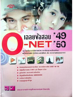 เฉลยข้อสอบ O-NET ปี 49 , 50