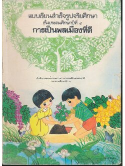 แบบเรียนสำเร็จรูปจริยศึกษา ชั้นประถมศึกษาปีที่ ๔ การเป็นพลเมืองที่ดี