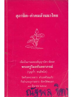 สุภาษิต-คําคมล้านนาไทย เนื่องในงานฉลองสัญญาบัตร พัดยศ พระครูวิมลขันตยาภรณ์(บุญกํ้า ขนุติพโล)วัดห้วยทรายขาว ต.ห้วยแก้ว อ.ภูกามยาว จ.พะเยา 13 มีนาคม 2544