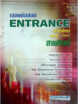 เฉลยช้อสอบ ENTRANCE ระบบใหม่ ตุลาคม 2547 สายศิลป์