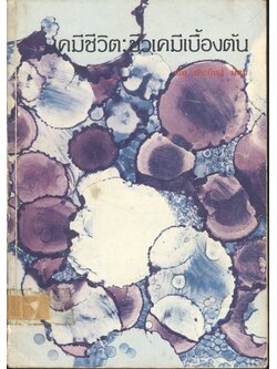 เคมีชีวิต : ชีวเคมีเบื้องต้น