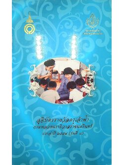 สูจิบัตรรางวัลครูเจ้าฟ้า กรมหลวงนราธิวาสราชนครินทร์ ประจำปี ๒๕๕๙ (รุ่นที่ ๘)