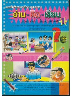 แบบฝึกกิจกรรมพัฒนาบูรณาการ อ่าน-คิด-เขียน ชั้นประถมศึกษาปีที่ 1 (ไม่มีเฉลยในเล่ม)