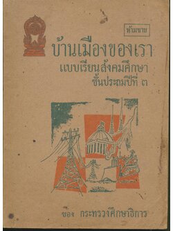 บ้านเมืองของเรา แบบเรียนสังคมศึกษา ชั้นประถมปีที่ ๓