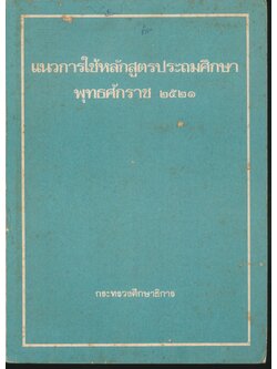 แนวการใช้หลักสูตรประถมศึกษา พุทธศักราช 2521