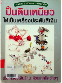 ปั้นดินเหนียว ให้เป็นเครื่องประดับสีเงิน