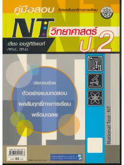 คู่มือสอบ NT วิทยาศาสตร์ ป.2