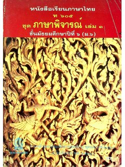 หนังสือเรียนภาษาไทย ท ๖๐๕ ชุด ภาษาพิจารณ์ เล่ม ๑ ชั้นประถมศึกษาปีที่ ๖ (ม.๖)