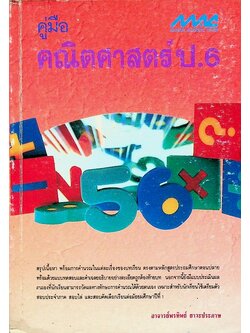 คู่มือ คณิตศาสตร์ ป.6