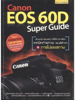 Canon EOS 60D Super Guide ส่วนประกอบและการใช้งานกล้อง เทคนิคการถ่ายภาพ เลนส์ต่าง การโปรเซสภาพ