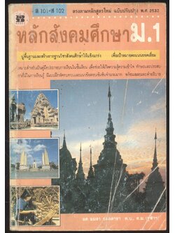 หลักสังคมศึกษา ม.1 ส101-ส102 หลักสูตรปรับปรุง 2533